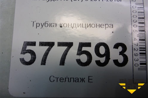 Трубка кондиционера (4G1260707AP) для Audi A6 (C7) с 2011-2018г