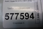 Трубка кондиционера (4G1260712G) для Audi A6 (C7) с 2011-2018г