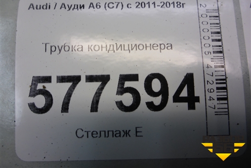 Трубка кондиционера (4G1260712G) для Audi A6 (C7) с 2011-2018г