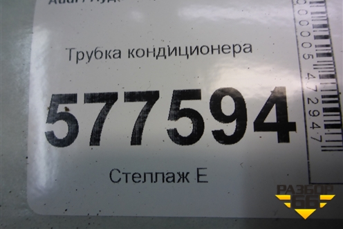 Трубка кондиционера (4G1260712G) для Audi A6 (C7) с 2011-2018г