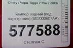 Бампер задний (под парктроник) (602000607AA) для Chery Tiggo 7 Pro с 2019г