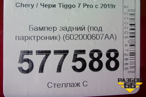 Бампер задний (под парктроник) (602000607AA) для Chery Tiggo 7 Pro с 2019г