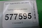 Трубка кондиционера для Audi A6 (C7) с 2011-2018г