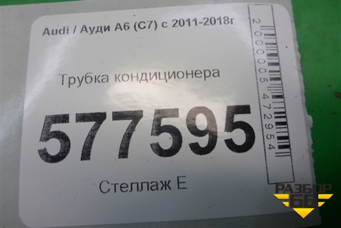 Трубка кондиционера для Audi A6 (C7) с 2011-2018г