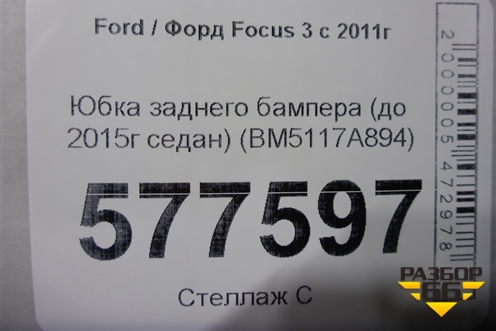 Юбка заднего бампера (до 2015г седан) (BM5117A894) для Ford Focus 3 с 2011г