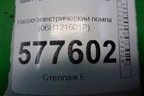 Насос электрический помпа (06H121601P) для Audi A6 (C7) с 2011-2018г
