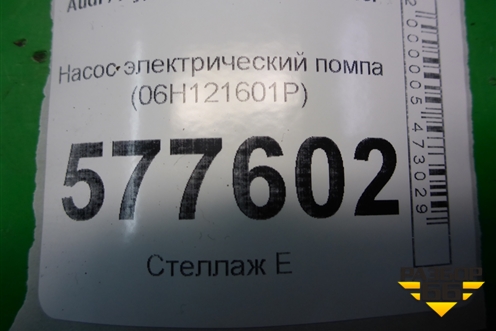 Насос электрический помпа (06H121601P) для Audi A6 (C7) с 2011-2018г