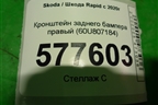 Кронштейн заднего бампера правый (60U807184) для Skoda Rapid с 2020г