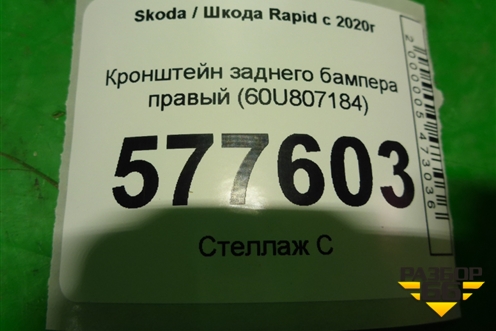 Кронштейн заднего бампера правый (60U807184) для Skoda Rapid с 2020г