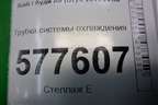 Трубка системы охлаждения (06L121075B) для Audi A6 (C7) с 2011-2018г