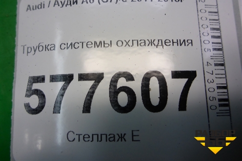 Трубка системы охлаждения (06L121075B) для Audi A6 (C7) с 2011-2018г