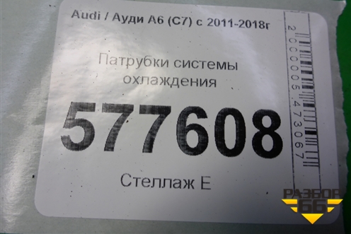 Патрубки системы охлаждения для Audi A6 (C7) с 2011-2018г