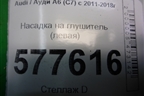 Насадка на глушитель (левая) (4G0253825T) для Audi A6 (C7) с 2011-2018г