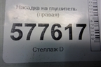 Насадка на глушитель (правая) (4G0253826A) для Audi A6 (C7) с 2011-2018г