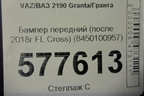 Бампер передний (после 2018г FL Cross) (8450100957) для VAZ Granta/Гранта