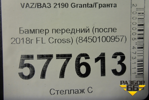 Бампер передний (после 2018г FL Cross) (8450100957) для VAZ Granta/Гранта