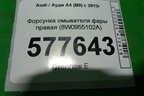 Форсунка омывателя фары правая (8W0955102A) для Audi A4 (В9) с 2015г