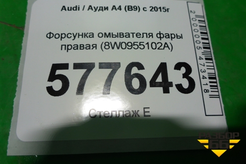Форсунка омывателя фары правая (8W0955102A) для Audi A4 (В9) с 2015г