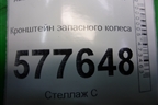 Кронштейн крепления запасного колеса (4G0802715) для Audi A6 (C7) с 2011-2018г