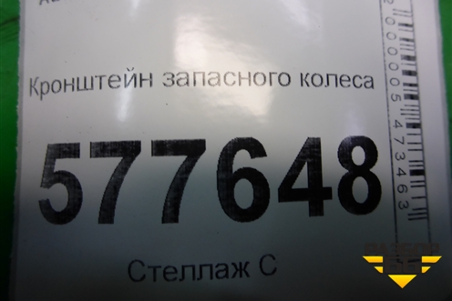 Кронштейн крепления запасного колеса (4G0802715) для Audi A6 (C7) с 2011-2018г