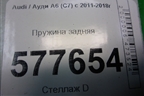 Пружина задняя для Audi A6 (C7) с 2011-2018г