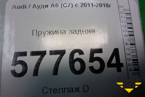Пружина задняя для Audi A6 (C7) с 2011-2018г