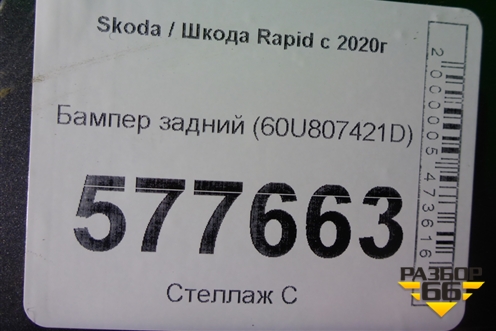 Бампер задний (60U807421D) для Skoda Rapid с 2020г