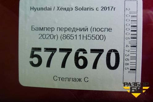 Бампер передний (после 2020г) (86511H5500) для Hyundai Solaris с 2017г