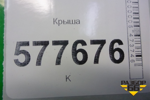 Крыша (седан) для Audi A6 (C7) с 2011-2018г