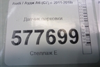 Датчик парковки (1S0919275C) для Audi A6 (C7) с 2011-2018г