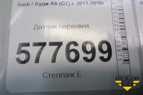 Датчик парковки (1S0919275C) для Audi A6 (C7) с 2011-2018г
