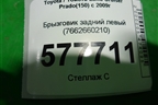 Брызговик задний левый (7662660210) для Toyota Land Cruiser Prado(150) с 2009г