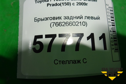 Брызговик задний левый (7662660210) для Toyota Land Cruiser Prado(150) с 2009г
