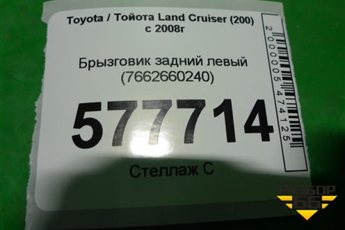 Брызговик задний левый (7662660240) для Toyota Land Cruiser (200) с 2008г