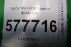 Патрубок воздушного фильтра (4G0129615H) для Audi A6 (C7) с 2011-2018г