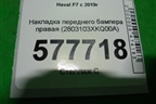 Накладка переднего бампера правая (2803103XKQ00A) для Haval F7 с 2019г