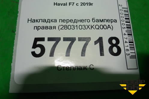 Накладка переднего бампера правая (2803103XKQ00A) для Haval F7 с 2019г