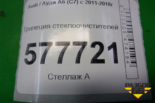 Трапеция стеклоочистителей (4G1955023C) для Audi A6 (C7) с 2011-2018г