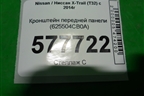 Кронштейн передней панели (625504CB0A) для Nissan X-Trail (Т32) с 2014г