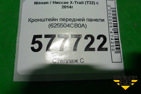 Кронштейн передней панели (625504CB0A) для Nissan X-Trail (Т32) с 2014г