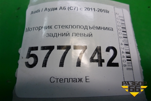 Моторчик стеклоподъёмника задний левый (8K0959811A) для Audi A6 (C7) с 2011-2018г
