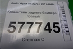 Кронштейн заднего бампера правый для Audi A6 (C7) с 2011-2018г