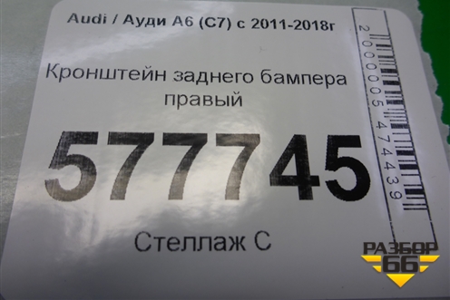 Кронштейн заднего бампера правый для Audi A6 (C7) с 2011-2018г