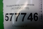 Воздуховод отопителя (4G1858431B) для Audi A6 (C7) с 2011-2018г