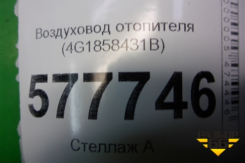 Воздуховод отопителя (4G1858431B) для Audi A6 (C7) с 2011-2018г