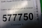 Замок двери передней левой (8J1837015F) для Audi A6 (C7) с 2011-2018г