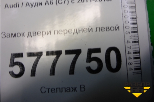 Замок двери передней левой (8J1837015F) для Audi A6 (C7) с 2011-2018г