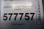 Проводка двери передней левой (4G5971029FK) для Audi A6 (C7) с 2011-2018г