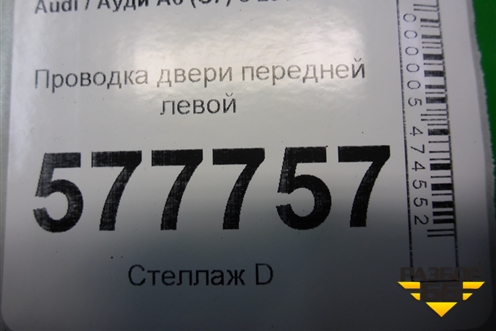Проводка двери передней левой (4G5971029FK) для Audi A6 (C7) с 2011-2018г