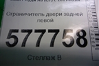 Ограничитель двери задней левой (4G0839249B) для Audi A6 (C7) с 2011-2018г